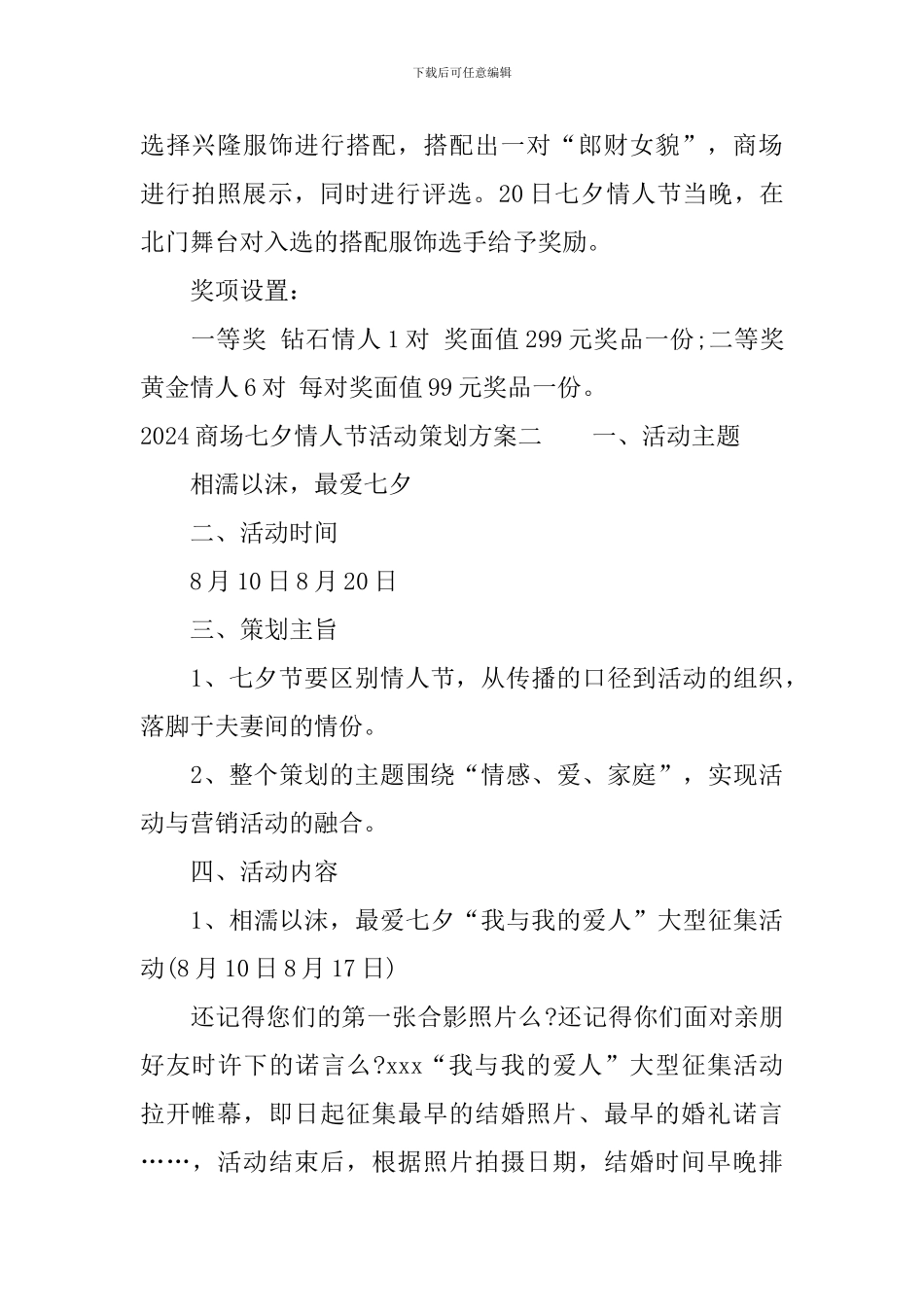 2024商场七夕情人节活动策划方案_第3页