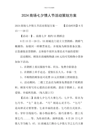 2024商场七夕情人节活动策划方案