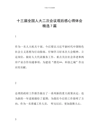十三届全国人大二次会议观后感心得体会精选7篇