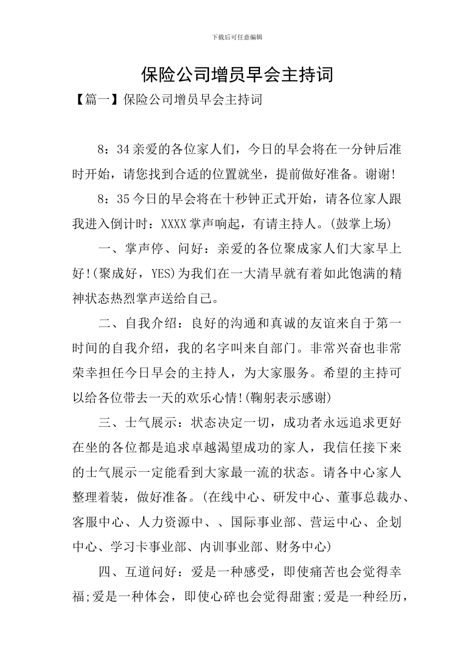 保险公司增员早会主持词_第1页