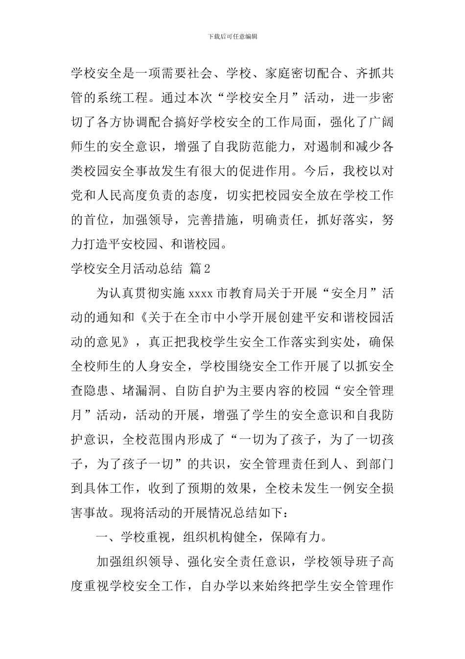 学校安全月活动总结五篇_第3页