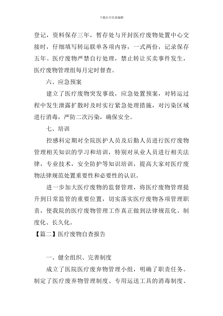 医疗废物自查报告_第3页