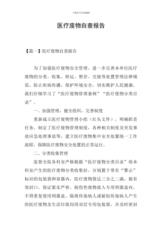 医疗废物自查报告