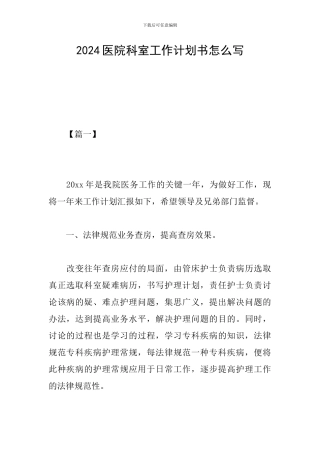 2024医院科室工作计划书怎么写