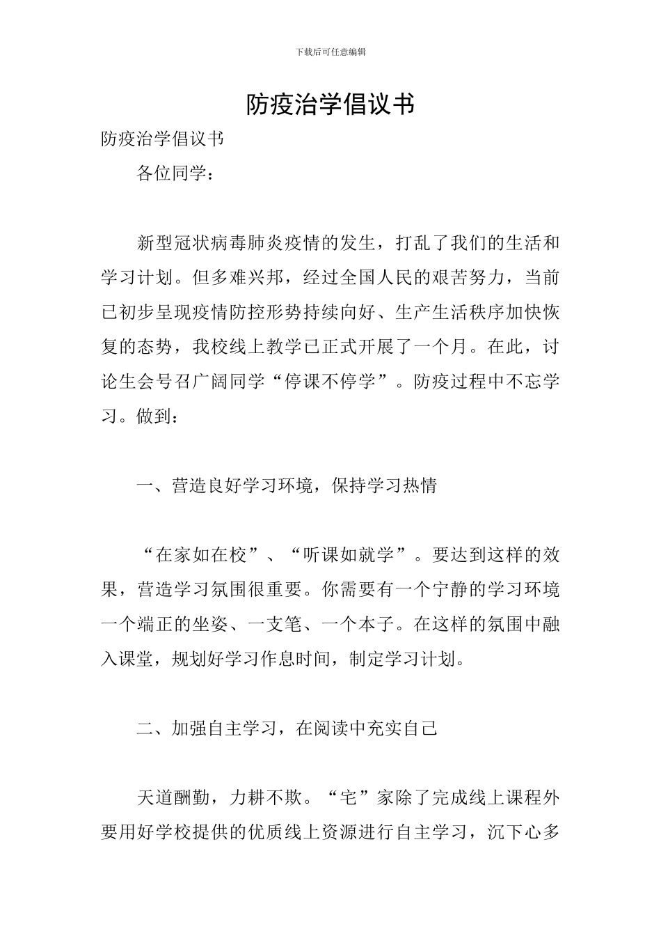 防疫治学倡议书_第1页