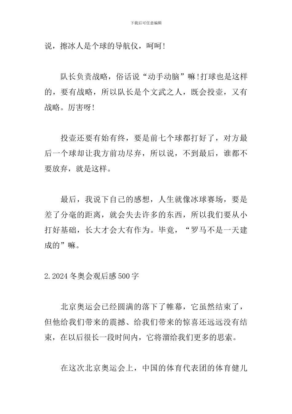 2024冬奥会观后感500字_第2页