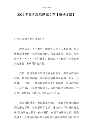 2024冬奥会观后感500字