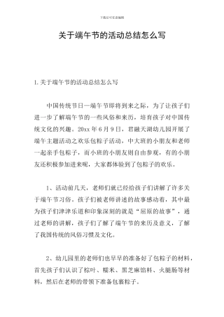 关于端午节的活动总结怎么写