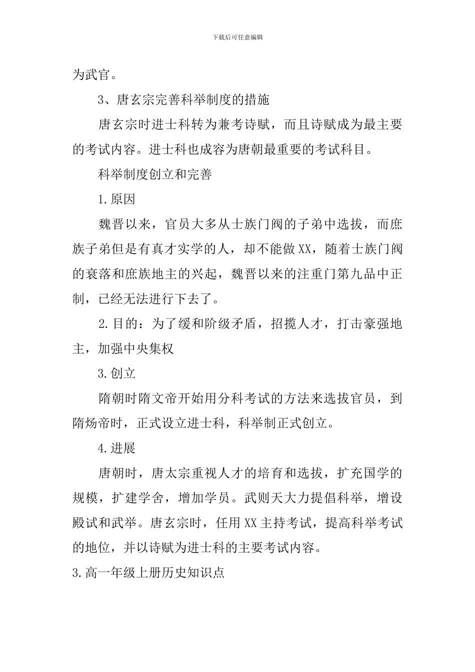 高一年级上册历史知识点_第3页