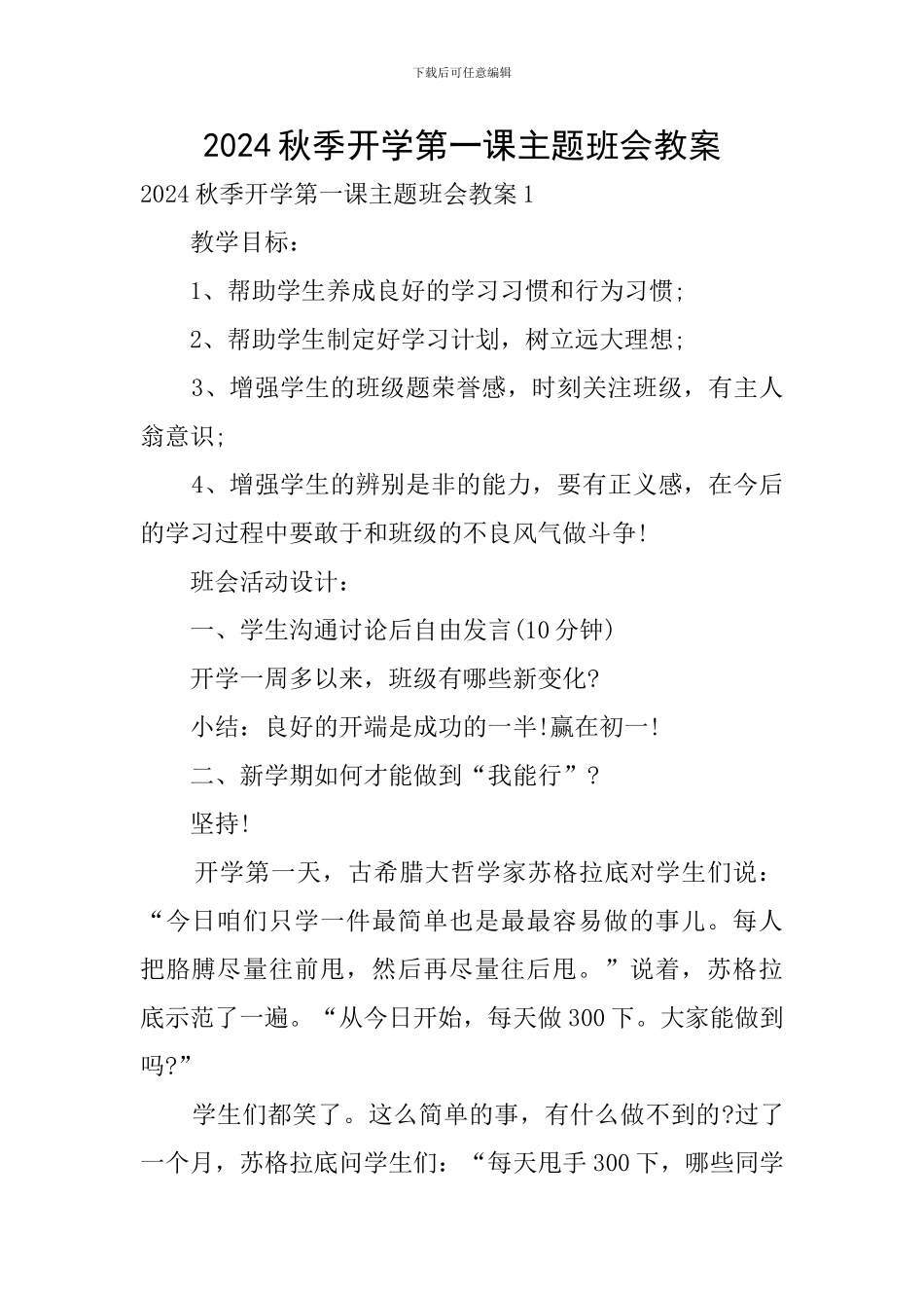 2024秋季开学第一课主题班会教案_第1页