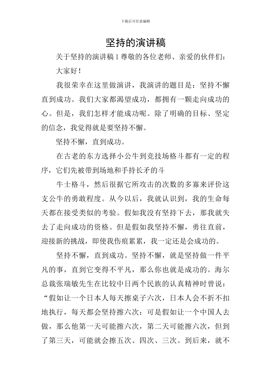 坚持的演讲稿_第1页