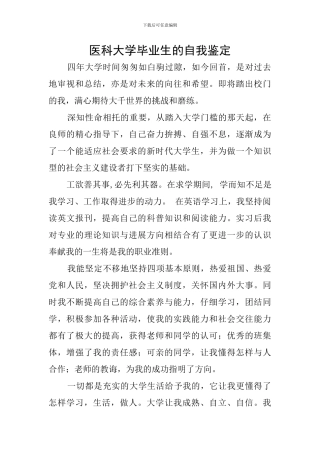 医科大学毕业生的自我鉴定
