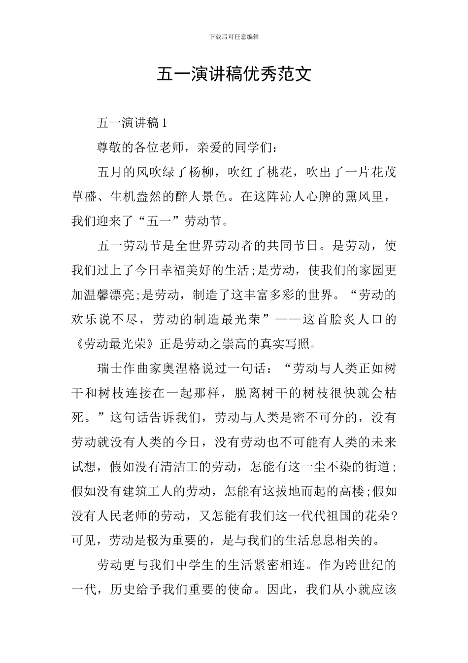 五一演讲稿优秀范文_第1页