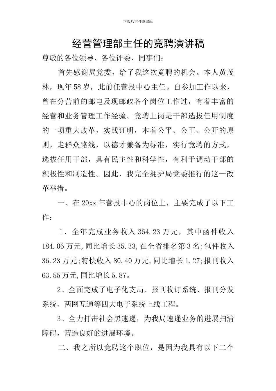 经营管理部主任的竞聘演讲稿_第1页