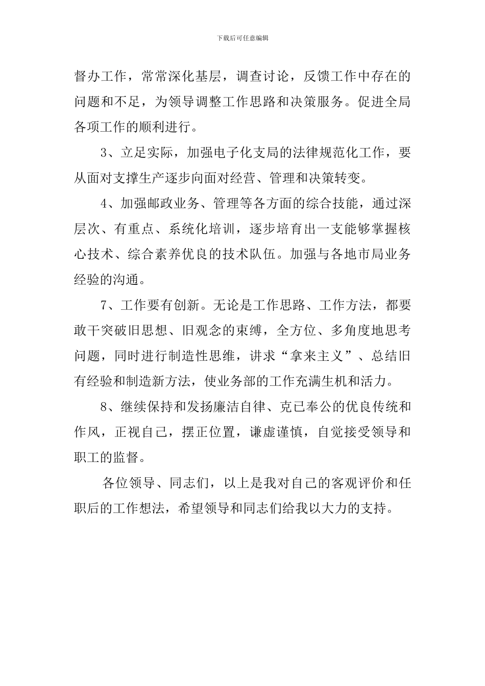 经营管理部主任的竞聘演讲稿_第3页