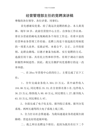 经营管理部主任的竞聘演讲稿