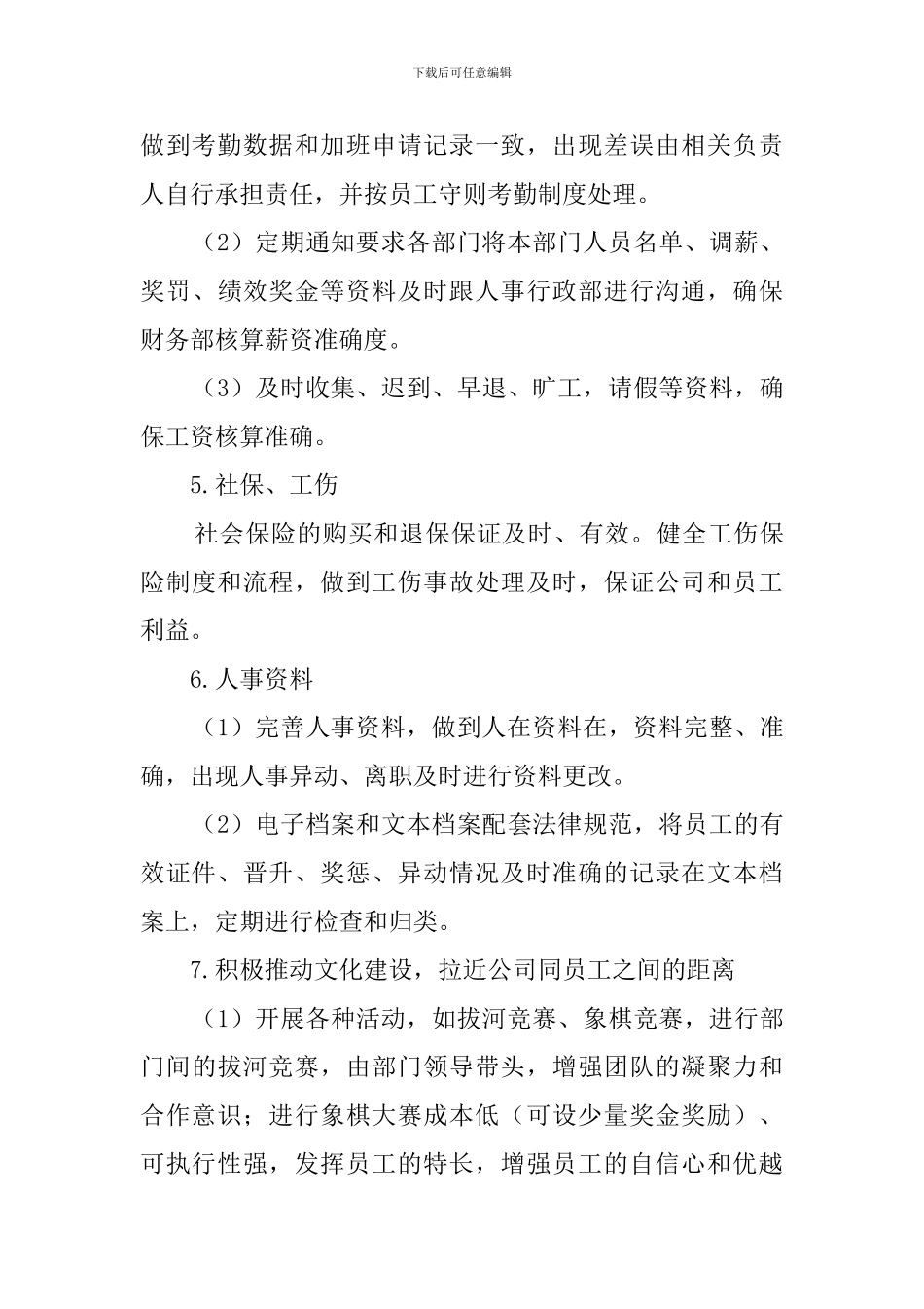企业人事行政的年度工作计划_第3页