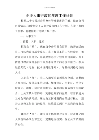 企业人事行政的年度工作计划