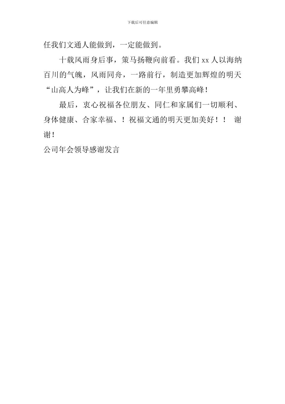 公司年会领导感谢发言_第2页