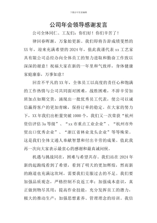 公司年会领导感谢发言
