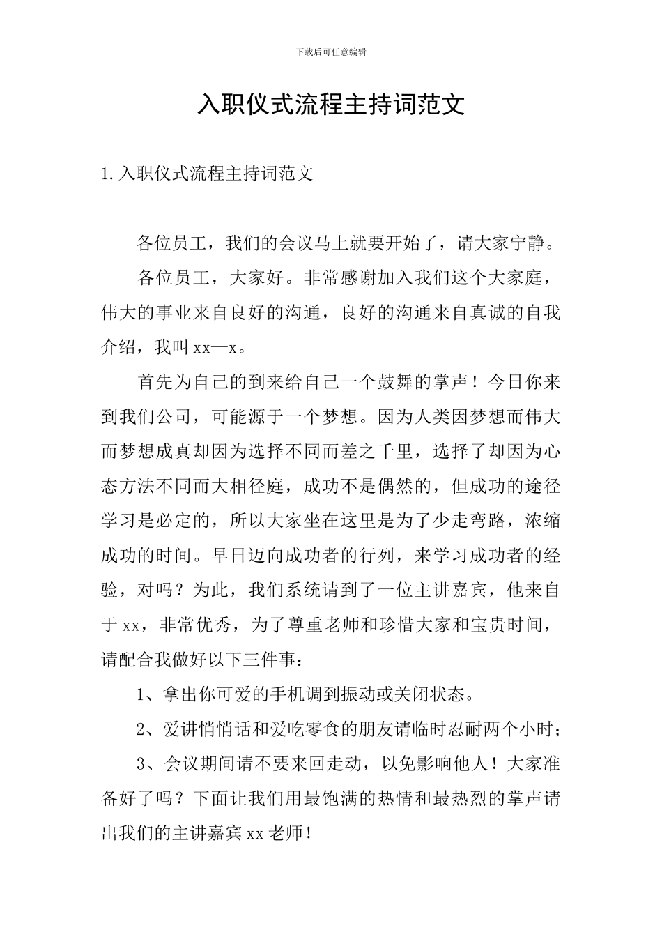 入职仪式流程主持词范文_第1页