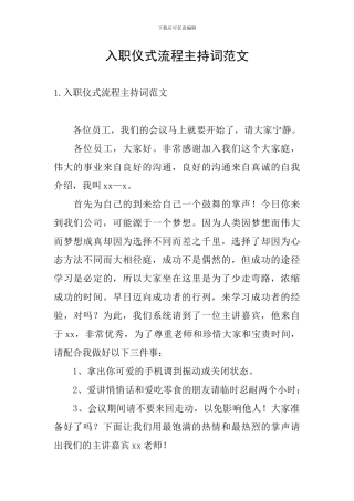 入职仪式流程主持词范文
