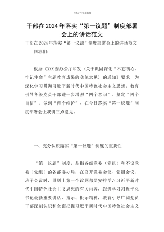 干部在2024年落实“第一议题”制度部署会上的讲话范文