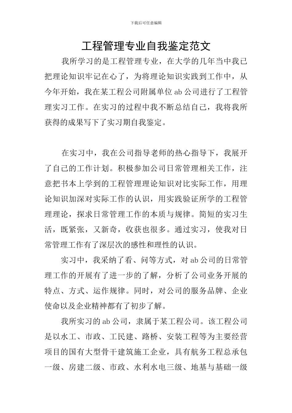 工程管理专业自我鉴定范文_第1页