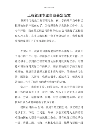 工程管理专业自我鉴定范文