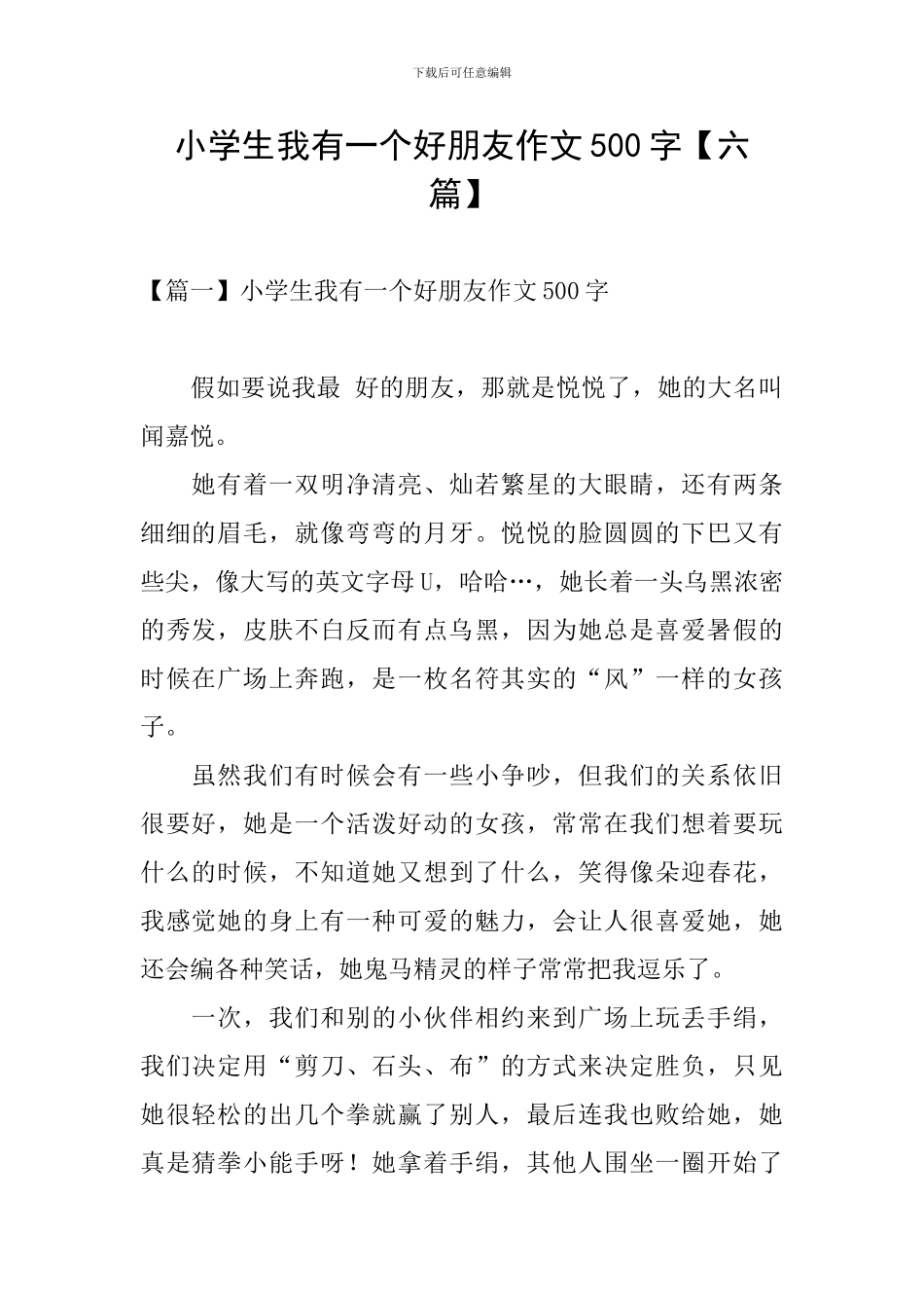 小学生我有一个好朋友作文500字_第1页