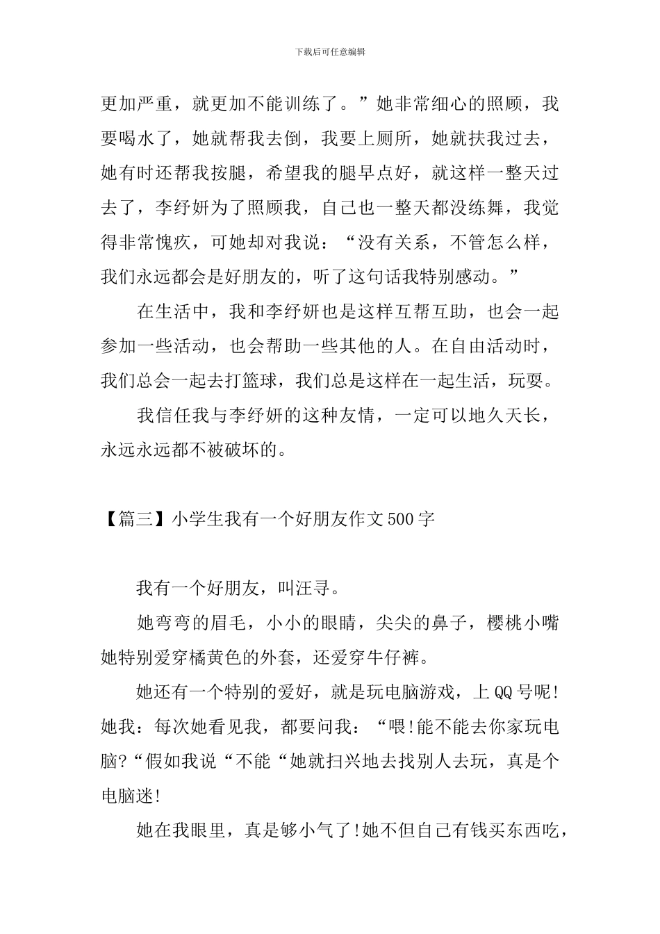 小学生我有一个好朋友作文500字_第3页