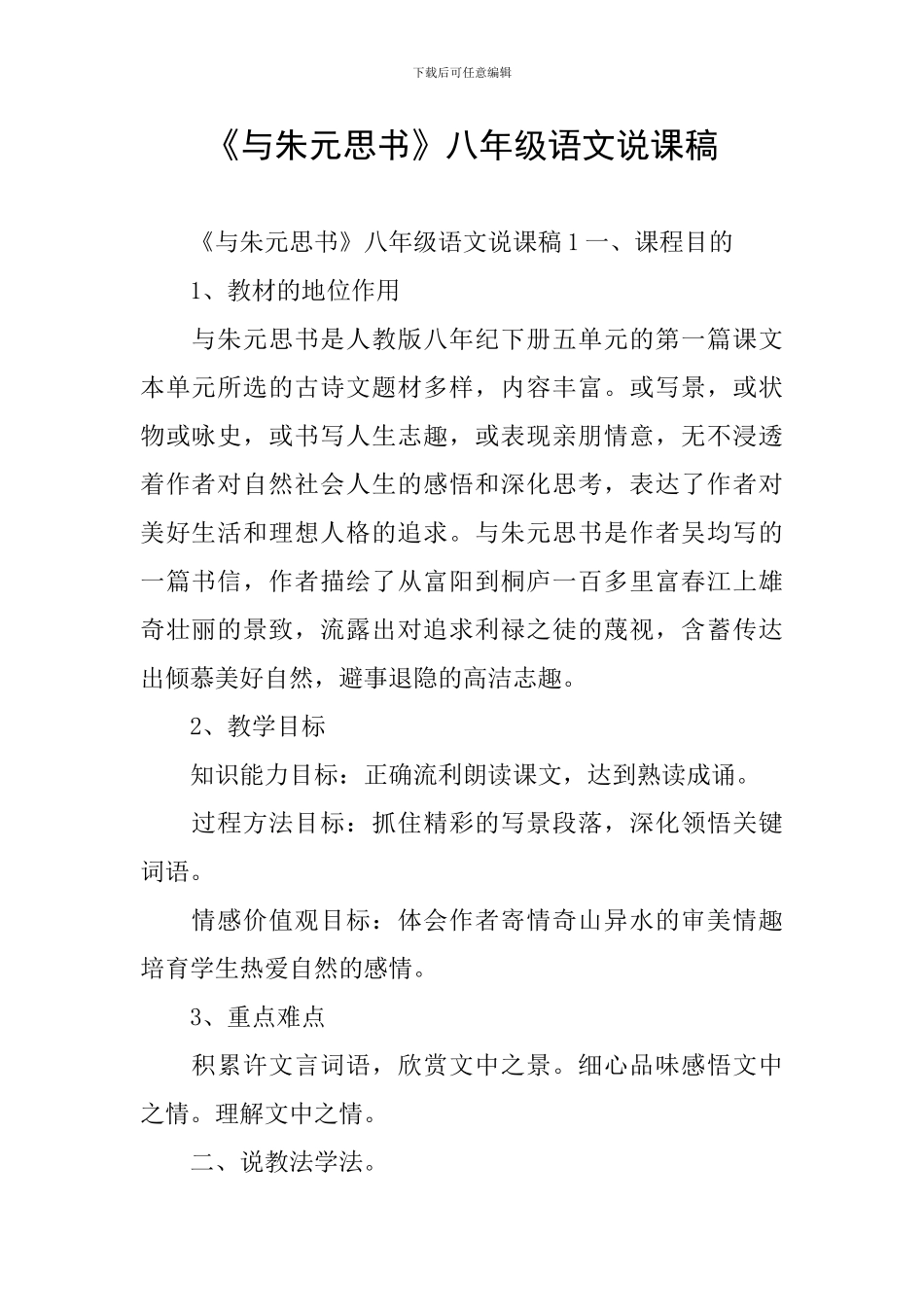 《与朱元思书》八年级语文说课稿_第1页