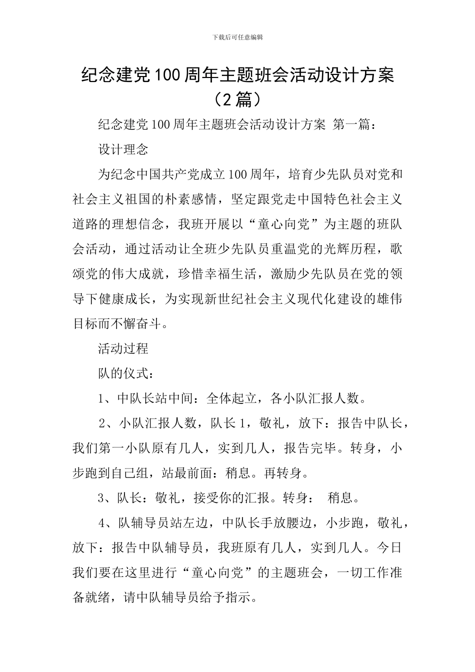 纪念建党100周年主题班会活动设计方案_第1页