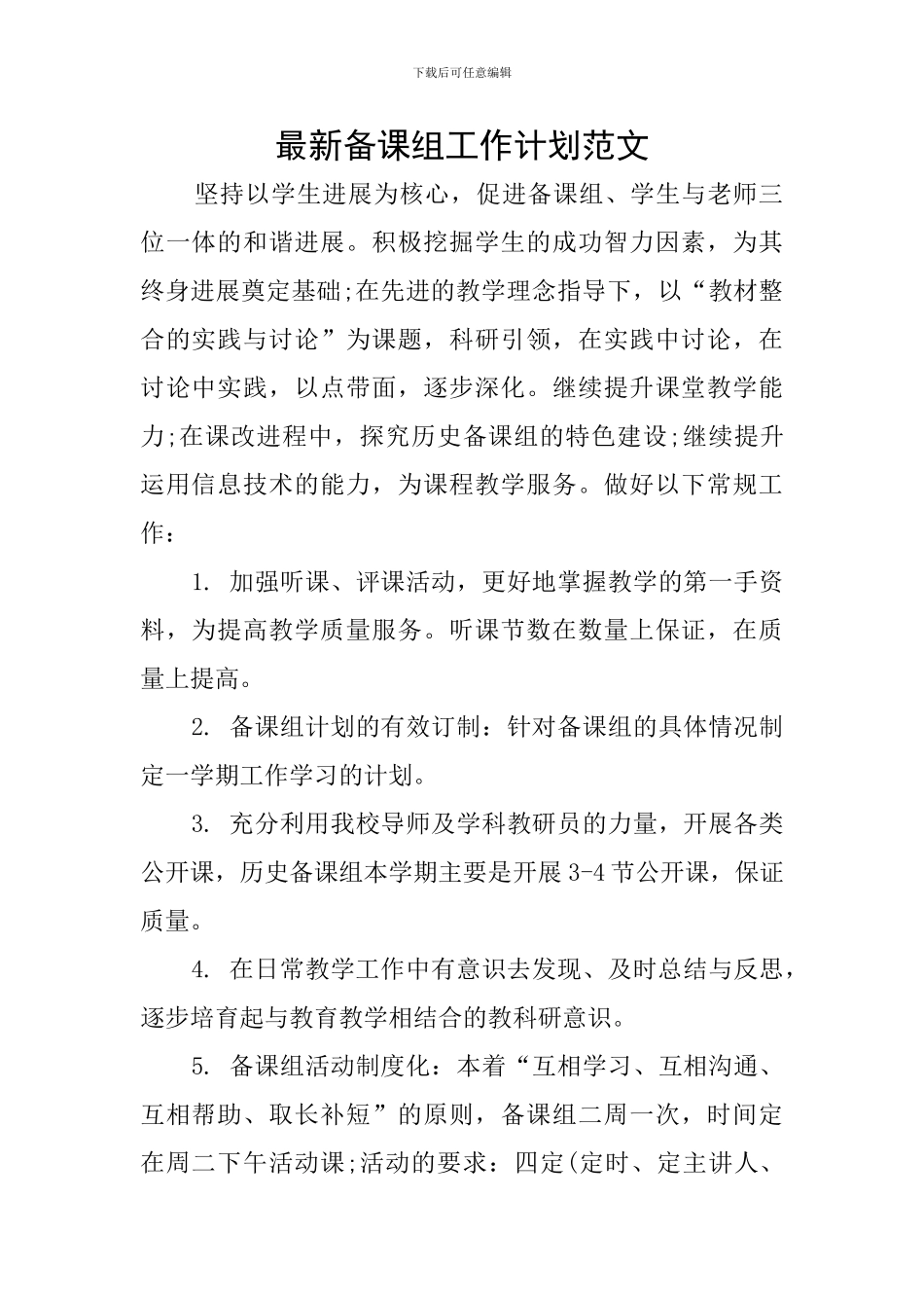 最新备课组工作计划范文_第1页