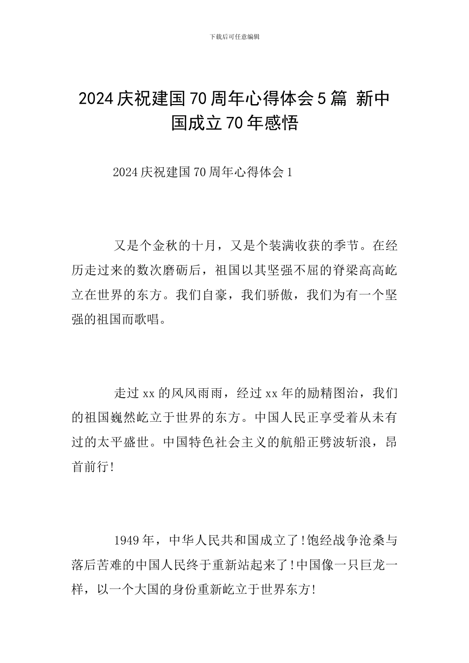 2024庆祝建国70周年心得体会5篇-新中国成立70年感悟_第1页