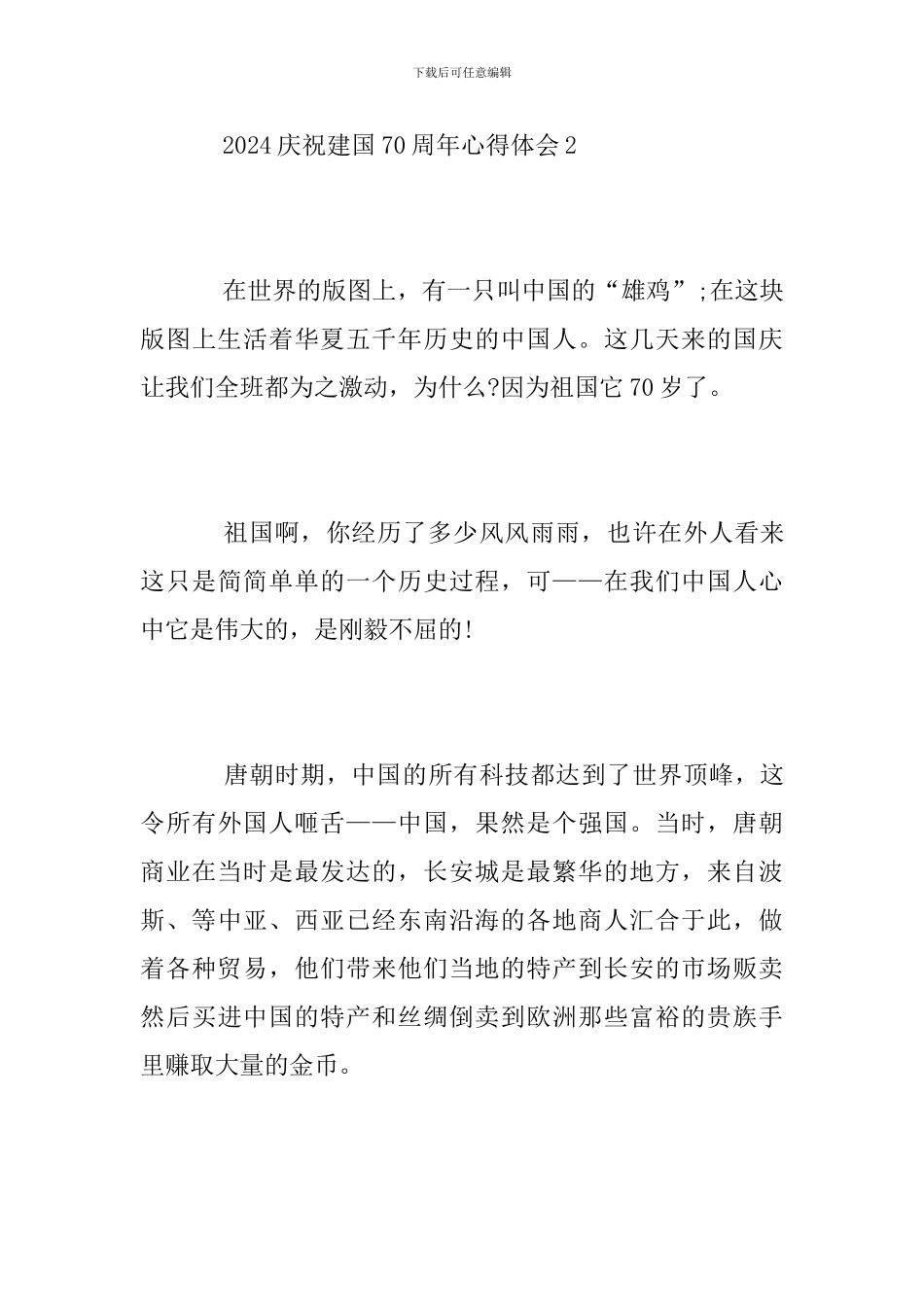 2024庆祝建国70周年心得体会5篇-新中国成立70年感悟_第3页