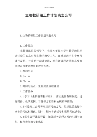 生物教研组工作计划表怎么写
