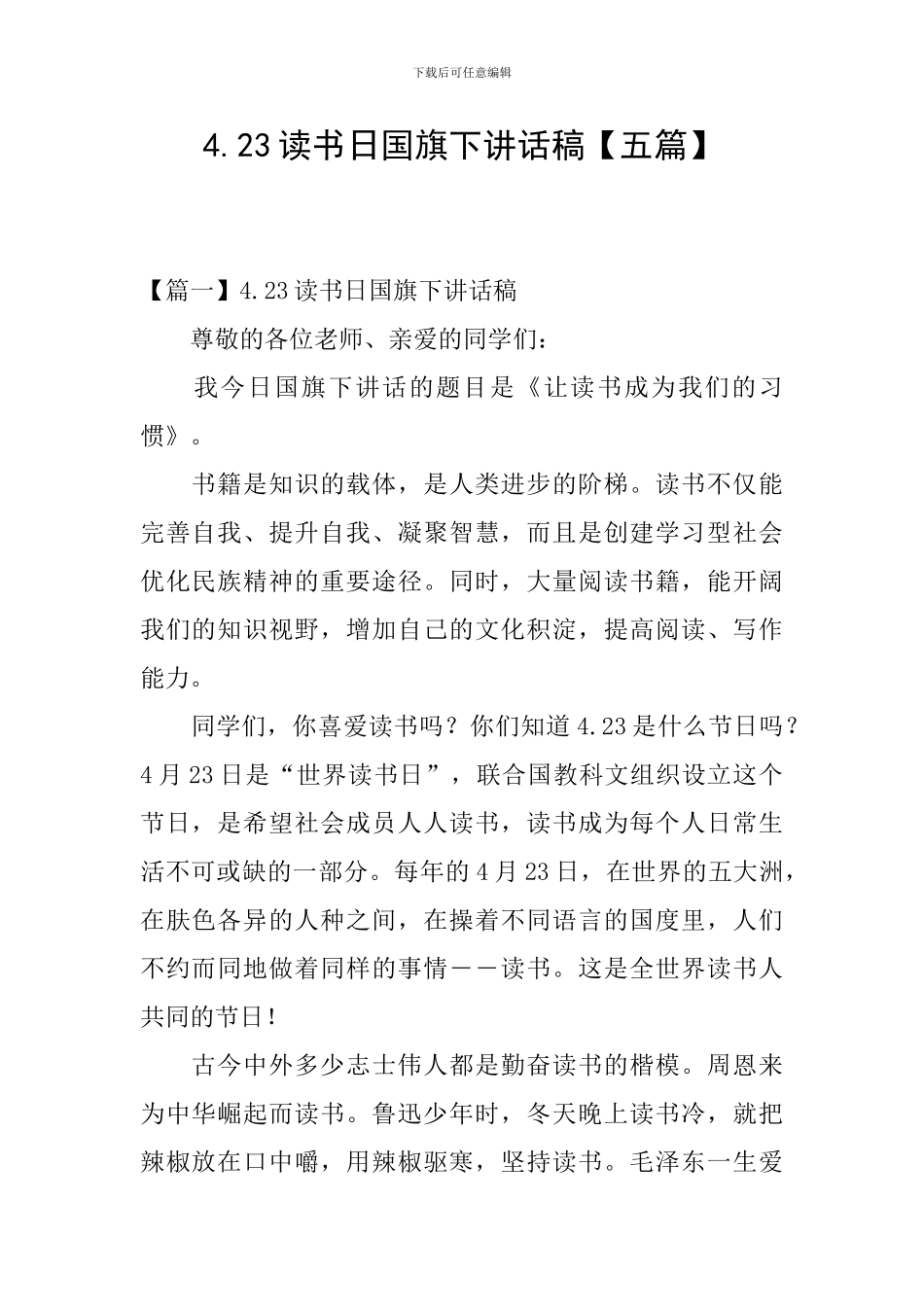 4.23读书日国旗下讲话稿_第1页