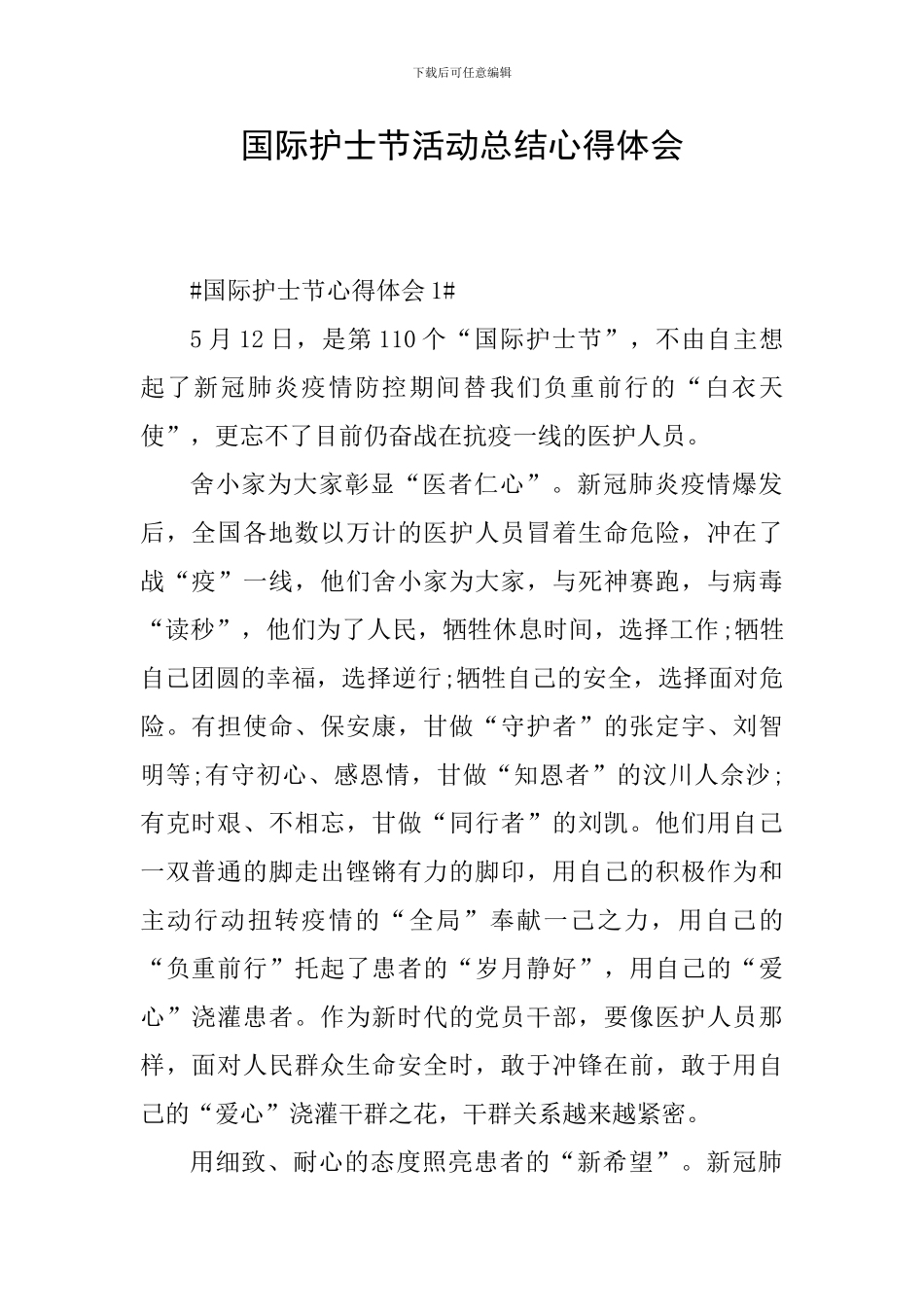 国际护士节活动总结心得体会_第1页