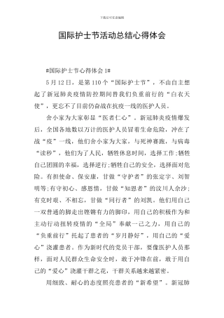 国际护士节活动总结心得体会