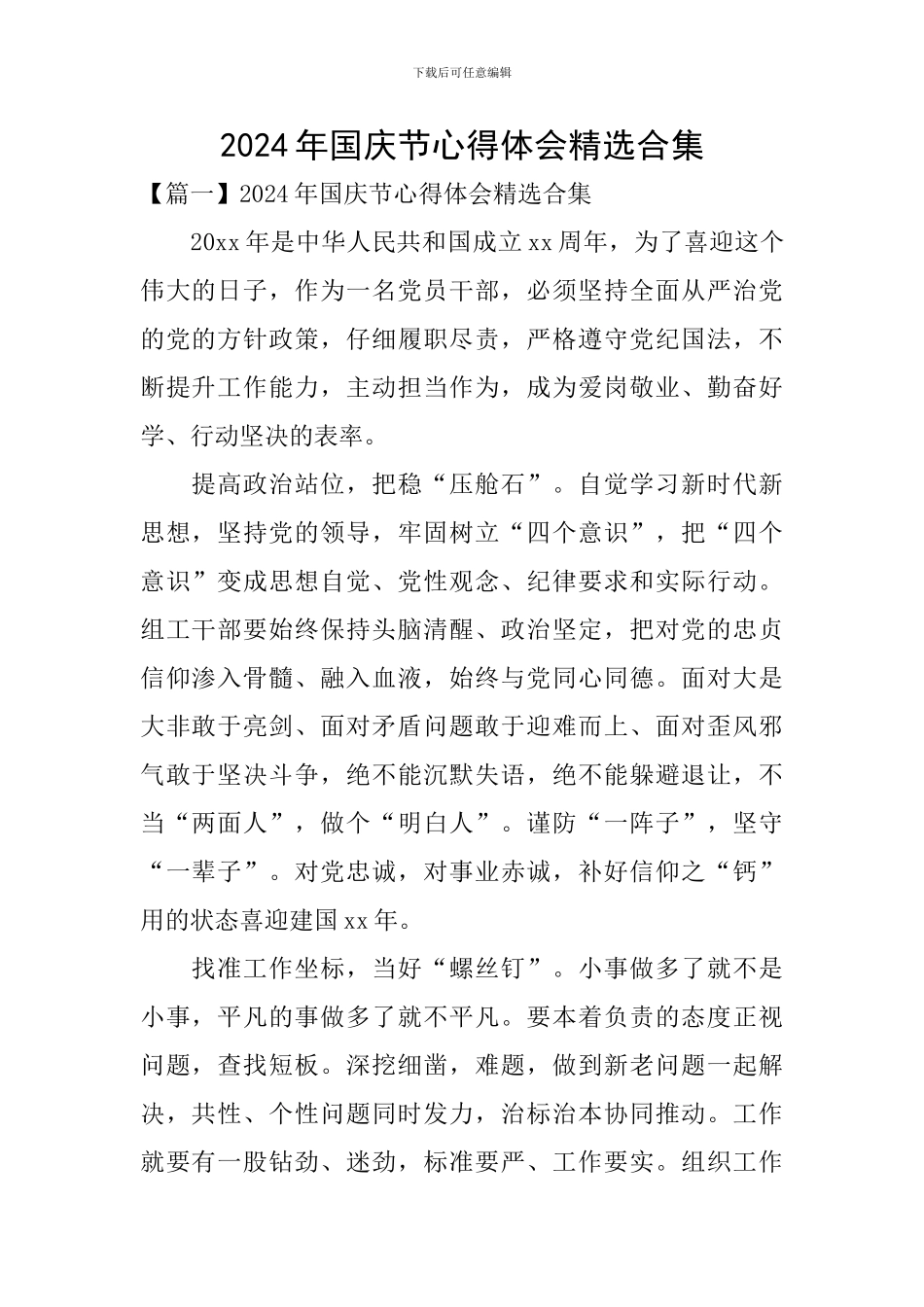 2024年国庆节心得体会精选合集_第1页