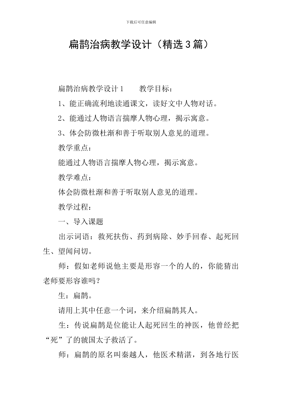 扁鹊治病教学设计(精选3篇)_第1页