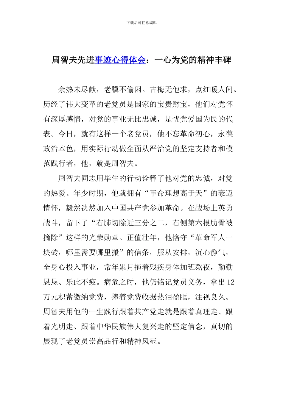周智夫先进事迹心得体会：一心为党的精神丰碑_第1页