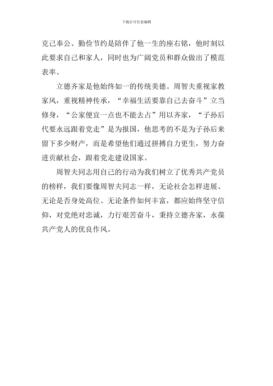 周智夫先进事迹心得体会：一心为党的精神丰碑_第3页