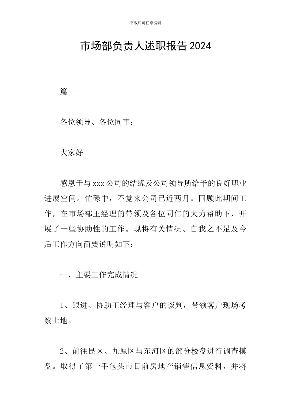 市场部负责人述职报告2024_第1页