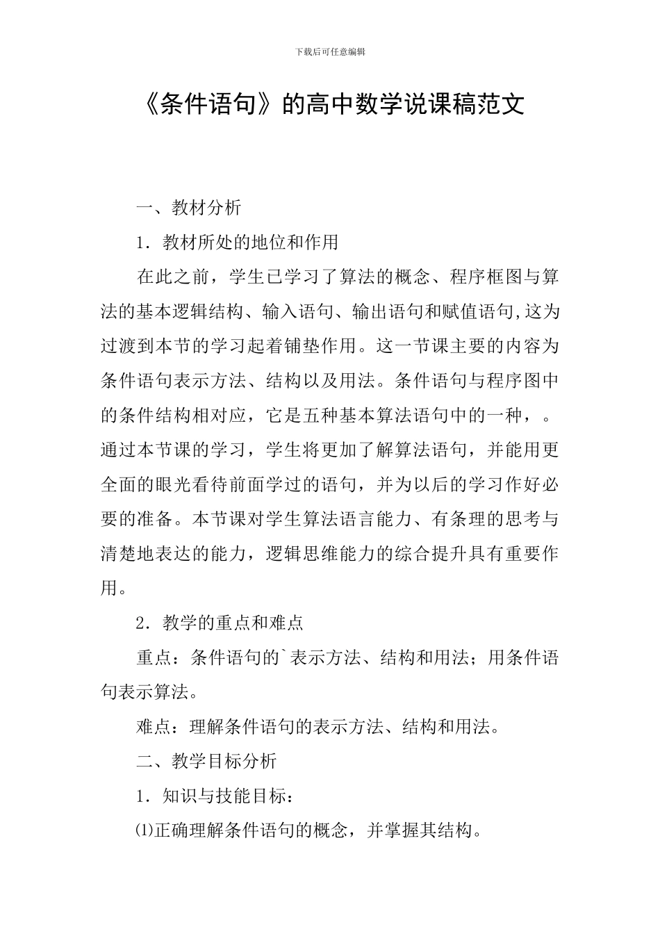 《条件语句》的高中数学说课稿范文_第1页