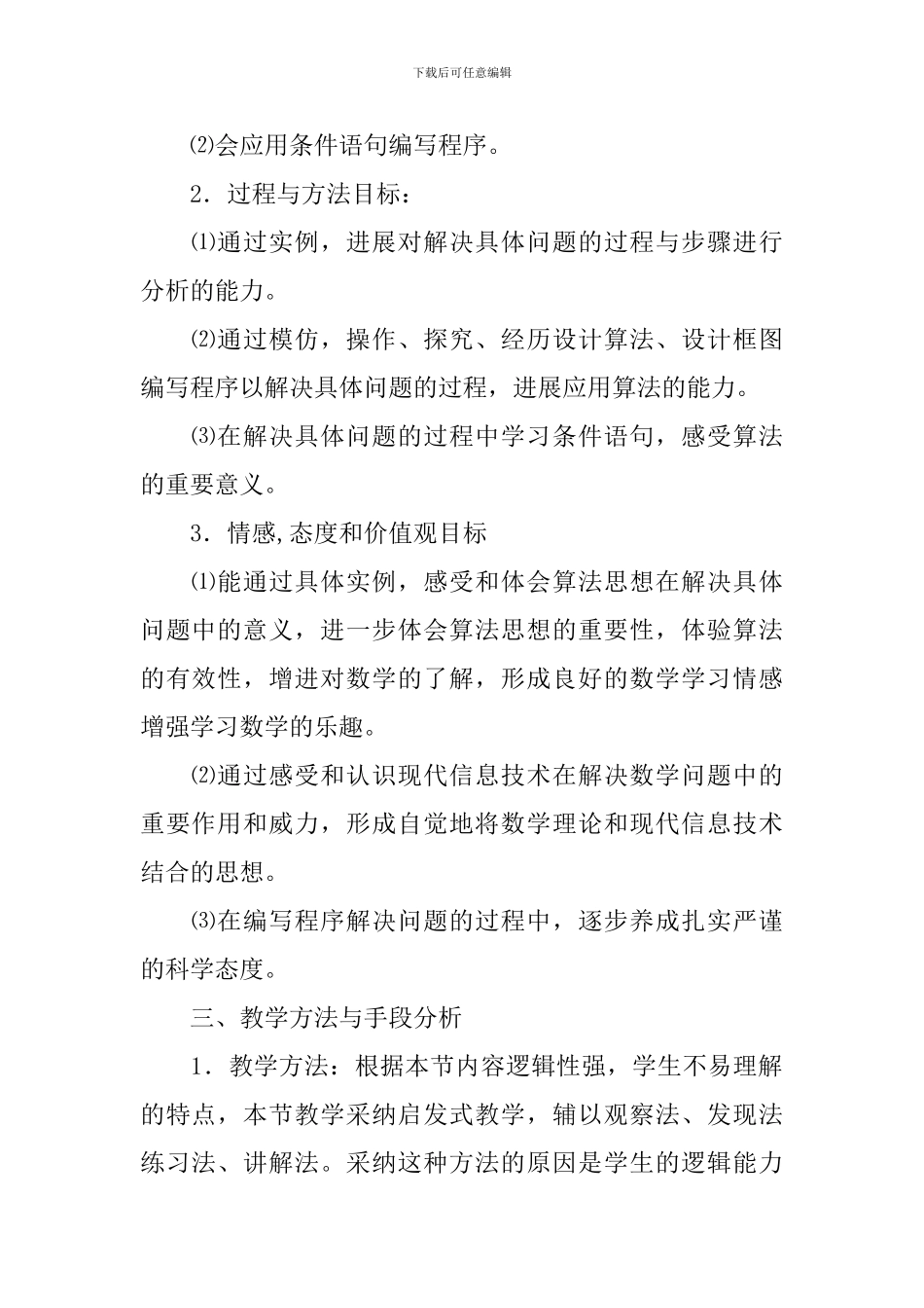 《条件语句》的高中数学说课稿范文_第2页