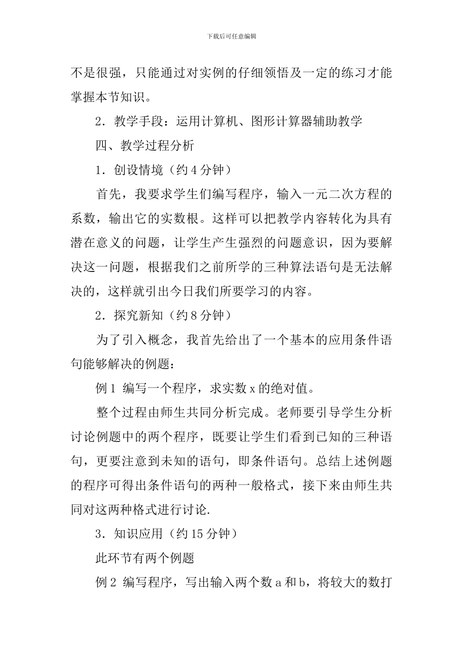 《条件语句》的高中数学说课稿范文_第3页