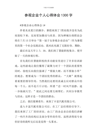 参观企业个人心得体会1300字
