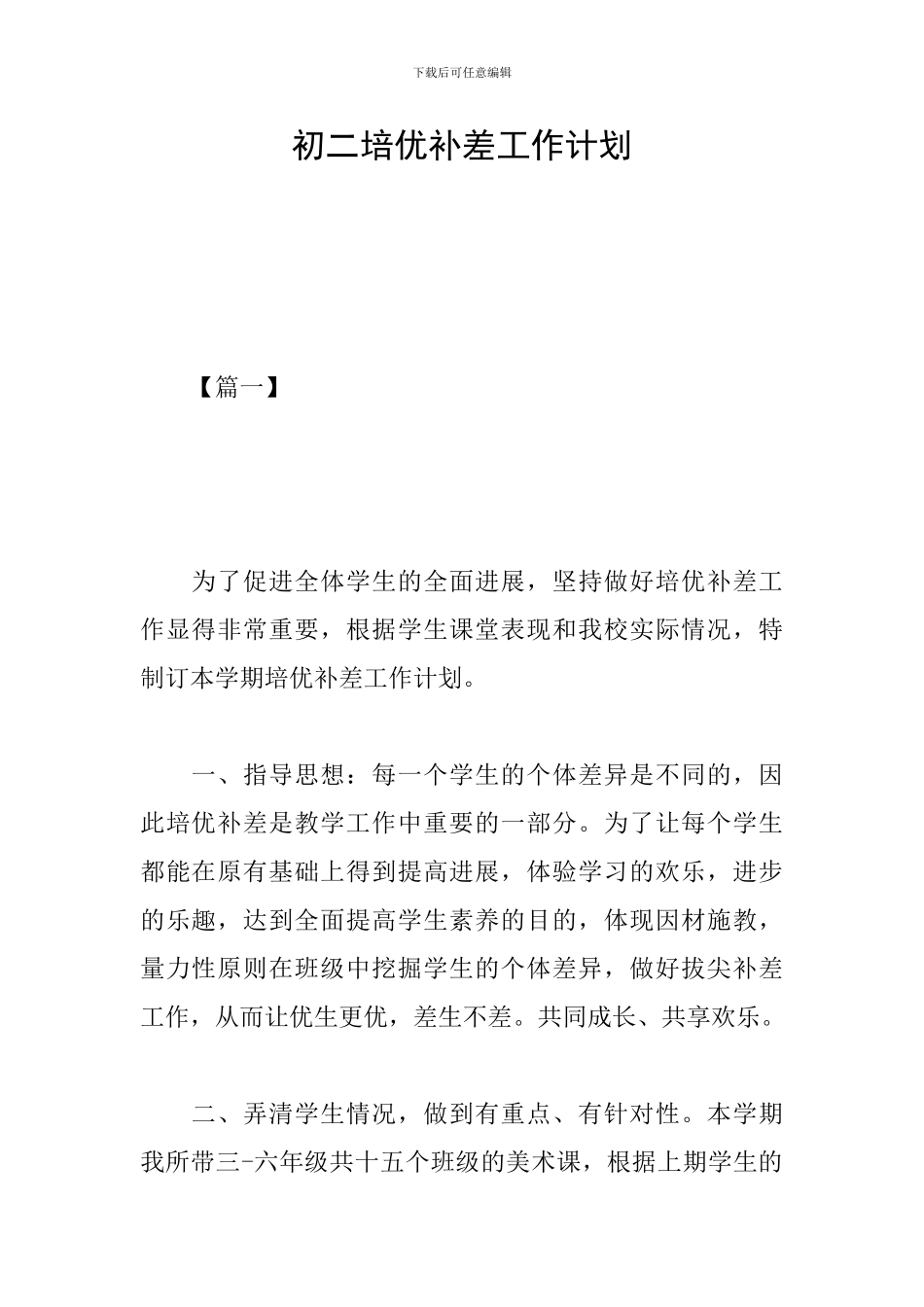 初二培优补差工作计划_第1页